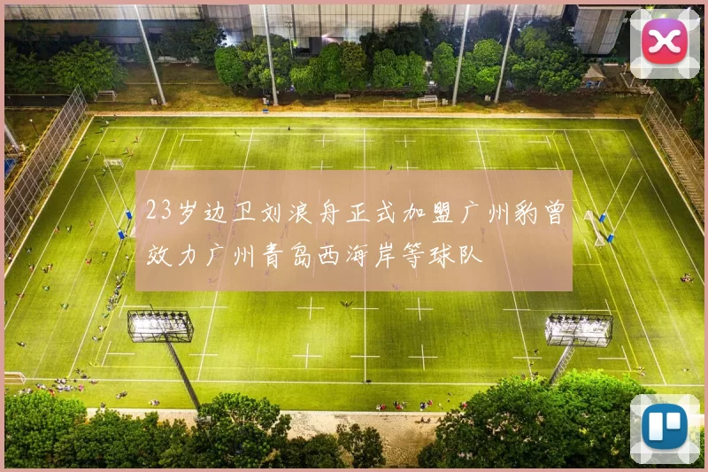 23岁边卫刘浪舟正式加盟广州豹曾效力广州青岛西海岸等球队