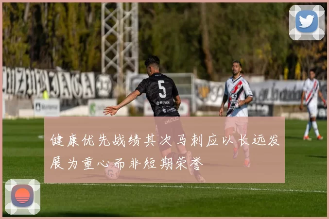 健康优先战绩其次马刺应以长远发展为重心而非短期荣誉