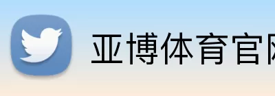 亚博体育官网 logo